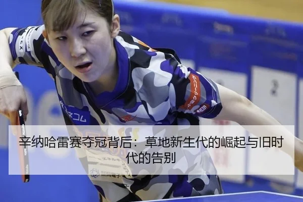 xin-na-ha-lei-sai-duo-guan-bei-hou-cao-di-xin-sheng-dai-de-jue-qi-yu-jiu-shi-dai-de-gao-bie-2-488.jpg
