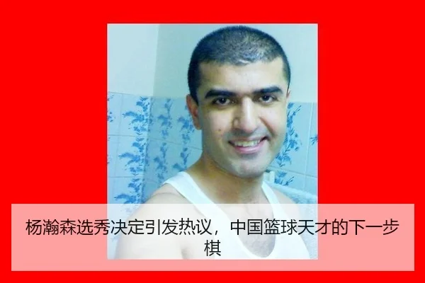 杨瀚森选秀决定引发热议，中国篮球天才的下一步棋