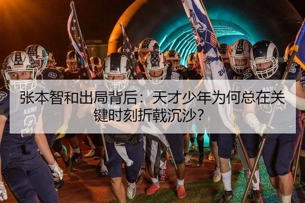 张本智和出局背后：天才少年为何总在关键时刻折戟沉沙？